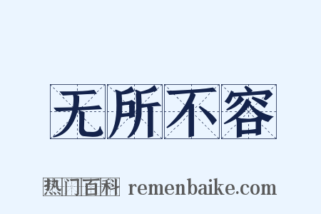 无所不容是什么意思的图片